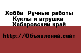 Хобби. Ручные работы Куклы и игрушки. Хабаровский край